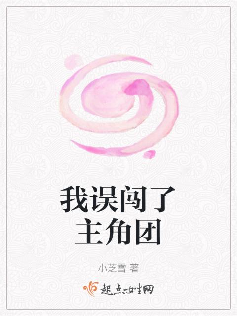 我误闯了主角团