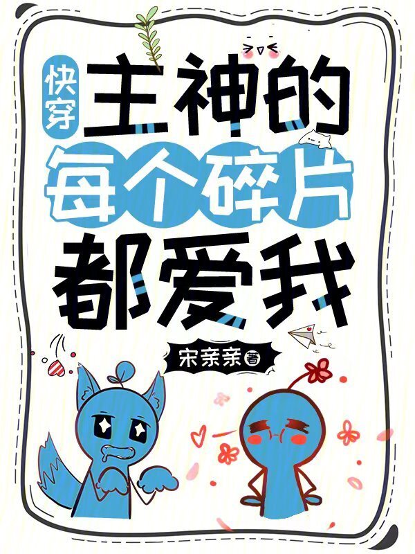 快穿：主神的每个碎片都爱我