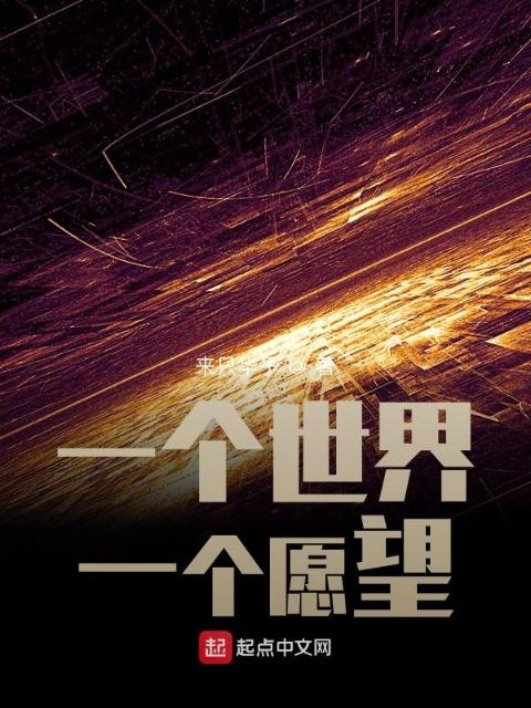 一个世界一个愿望