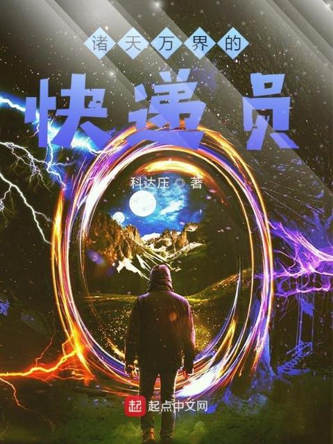 诸天万界的快递员