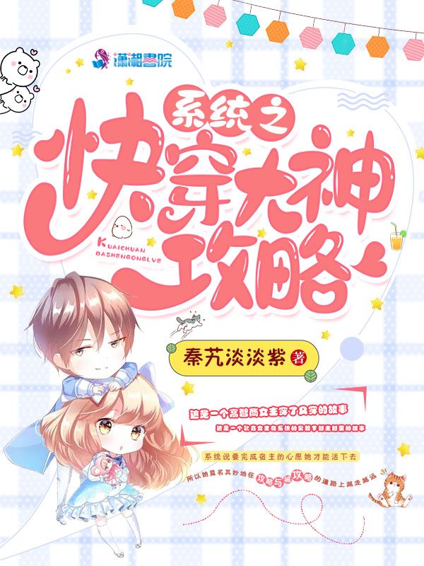 系统之快穿大神攻略
