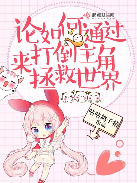 论如何通过打倒主角来拯救世界