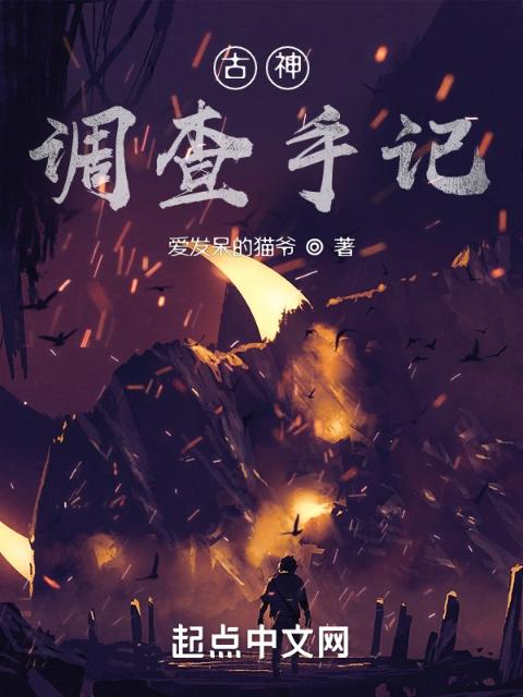 古神调查手记