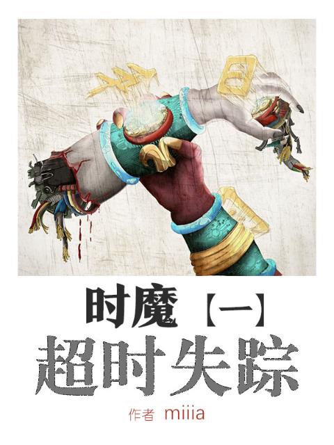 时魔1超时失踪