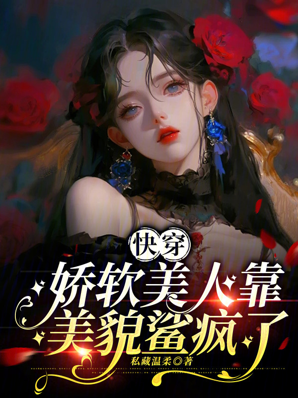 快穿，娇软美人靠美貌鲨疯了