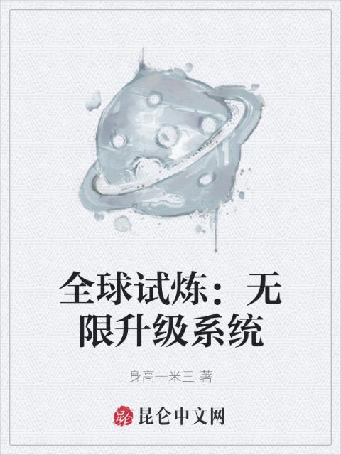 全球试炼：无限升级系统