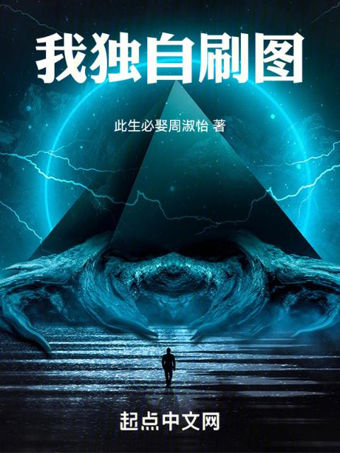我独自刷图