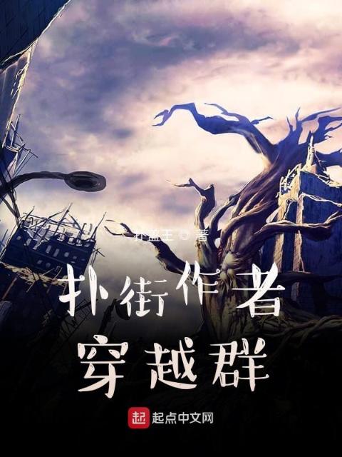 扑街作者穿越群