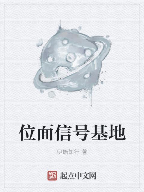 位面信号基地