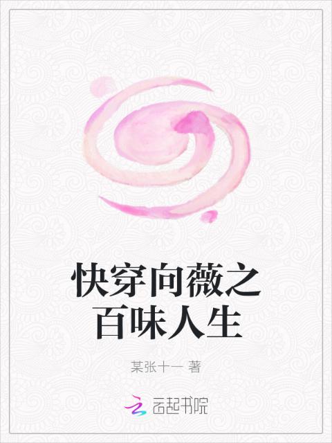 快穿向薇之百味人生