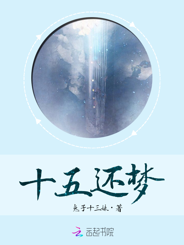 十五还梦