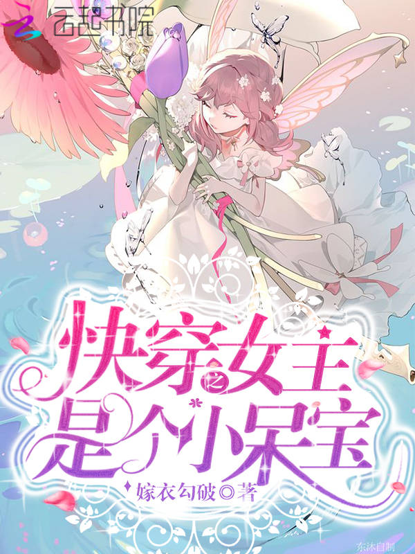 快穿之女主是个小呆宝