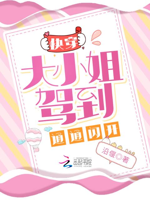 快穿：大小姐驾到，统统闪开
