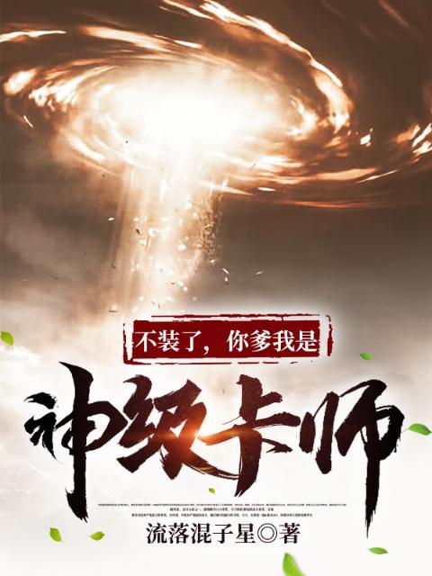 不装了，你爹我是神级卡师！