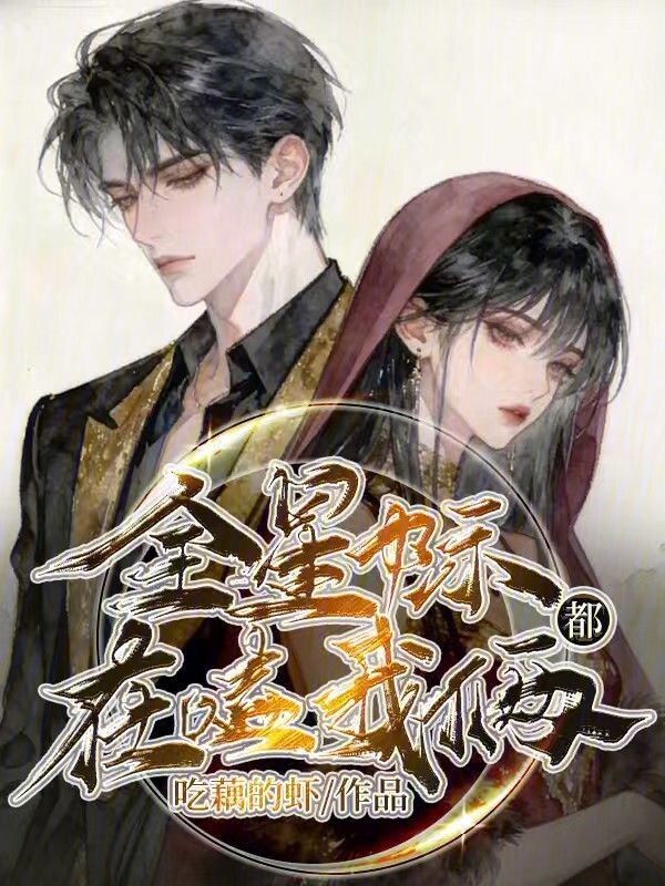 全星际都在嗑我俩