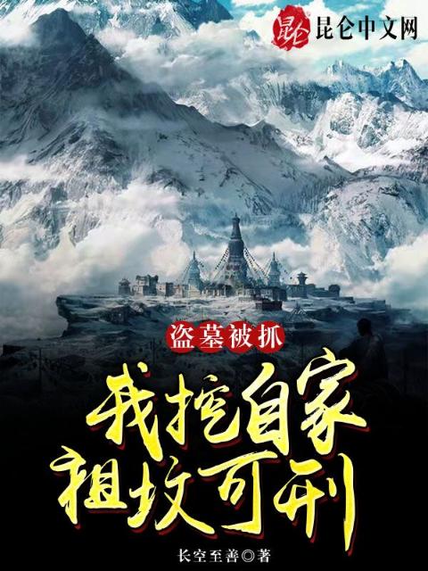 盗墓被抓，我挖自家祖坟可刑？