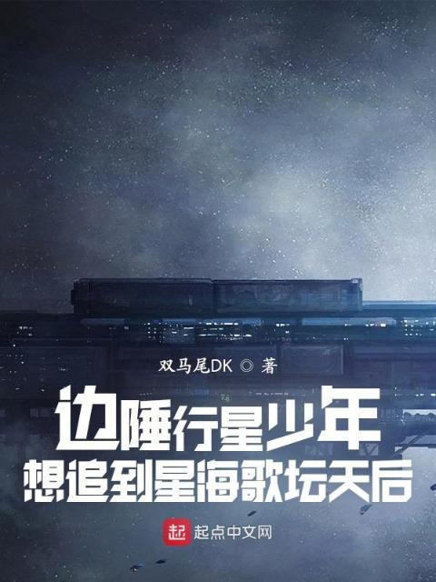 边陲行星少年想追到星海歌坛天后