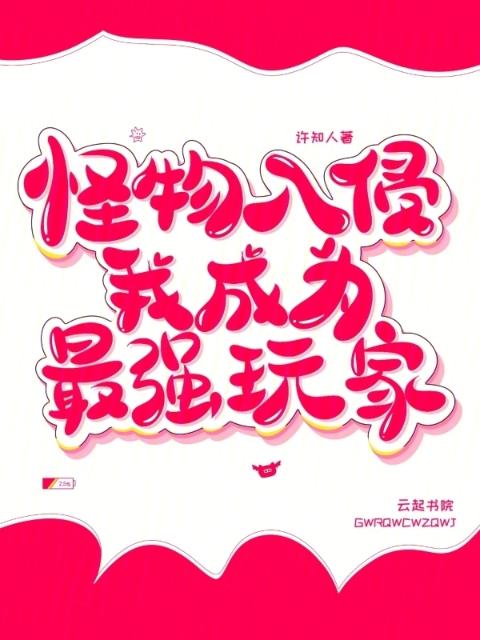 怪物入侵，我成为最强玩家