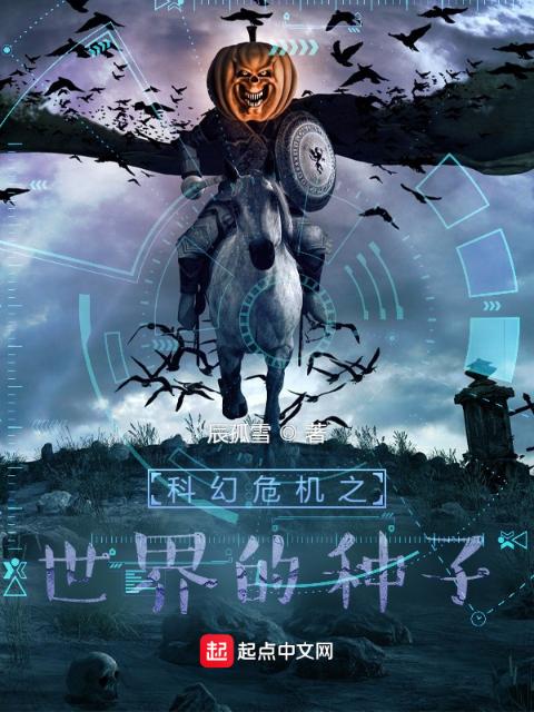 未来危机：世界的种子