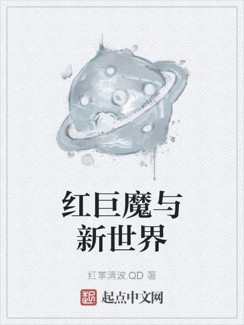 红巨魔与新世界