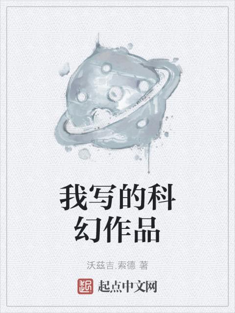 我写的科幻作品