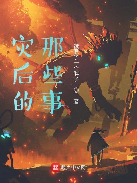 灾后的那些事