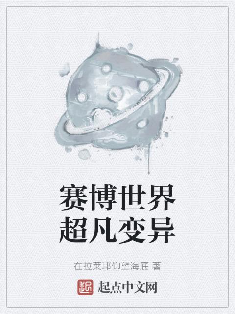 赛博世界超凡变异