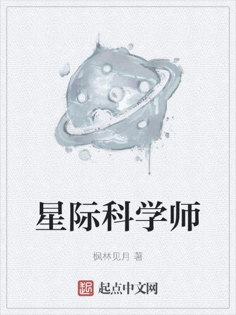 星际科学师