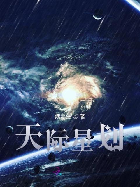 天际星划