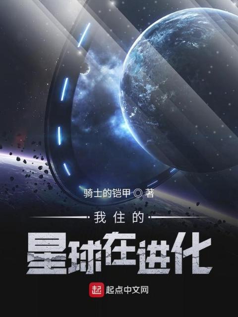 我住的星球在进化