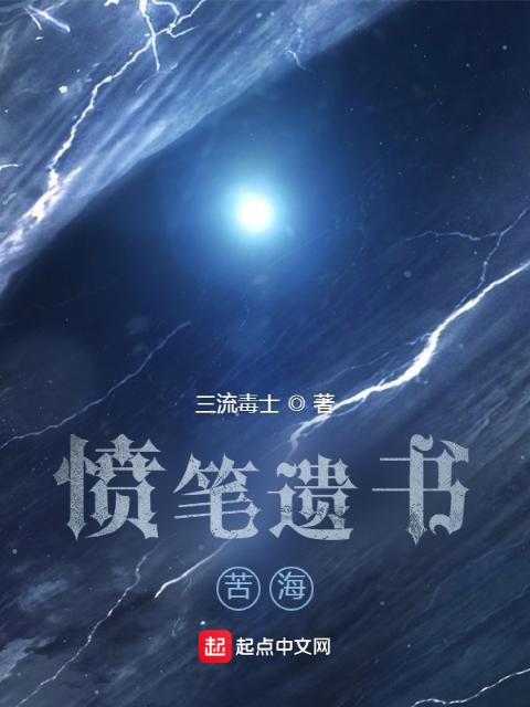 愤笔遗书：苦海