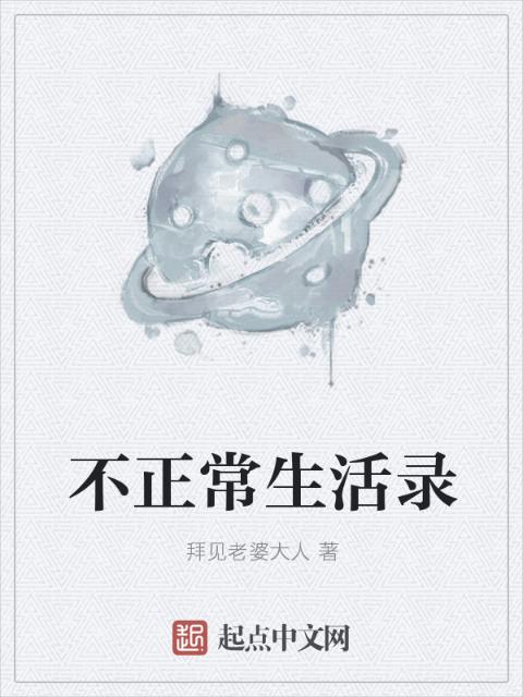 不正常生活录