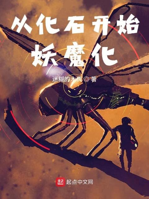 从化石开始妖魔化