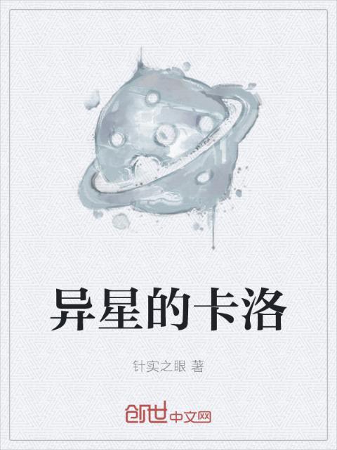 异星的卡洛