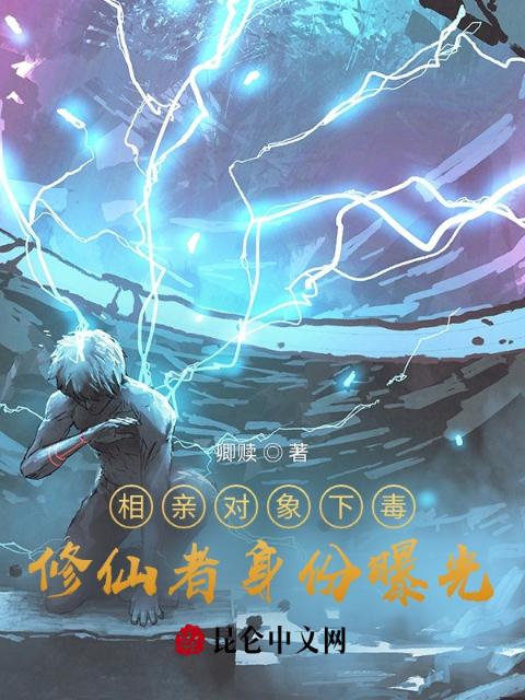 相亲对象下毒，修仙者身份曝光