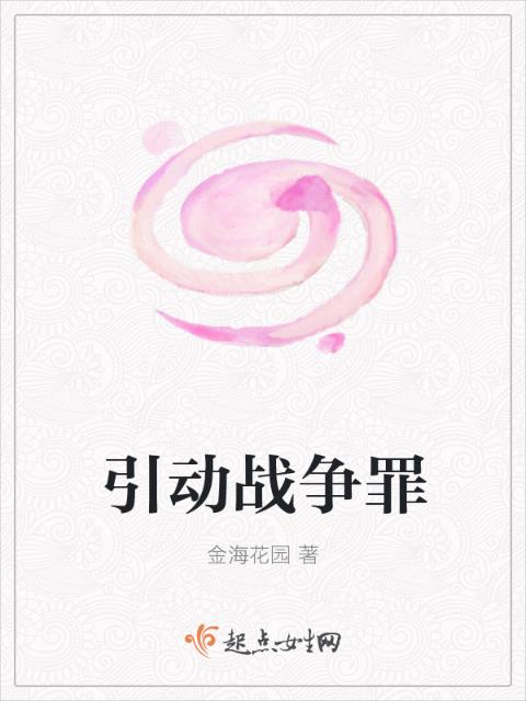 引动战争罪