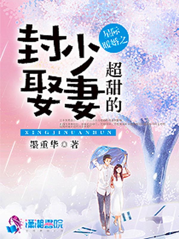 星际暖婚之封少娶妻超甜的