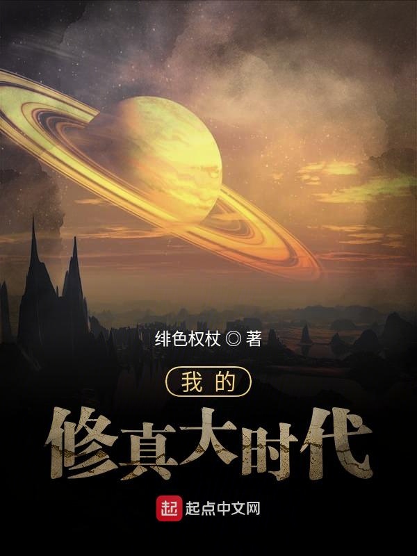 我的修真大时代