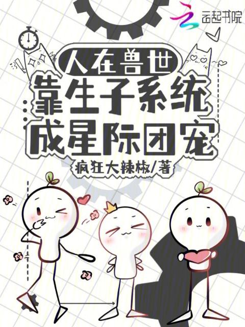 人在兽世，靠生子系统成星际团宠