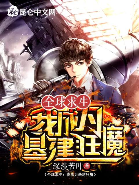 全球求生：我成为基建狂魔
