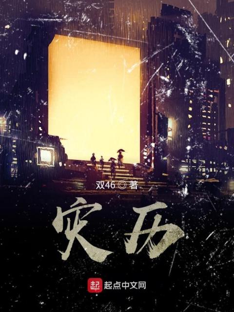 灾历2
