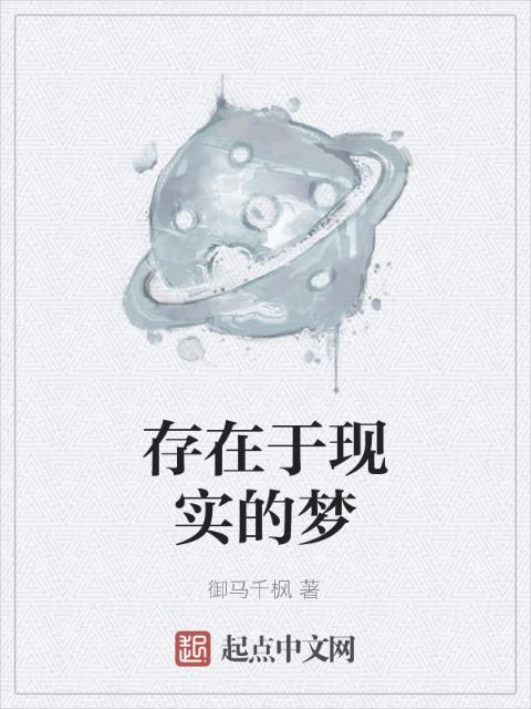 存在于现实的梦