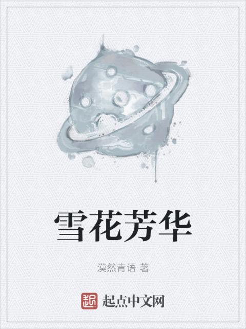 雪花芳华