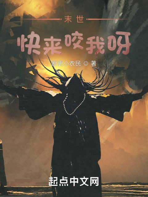 末世，快来咬我呀