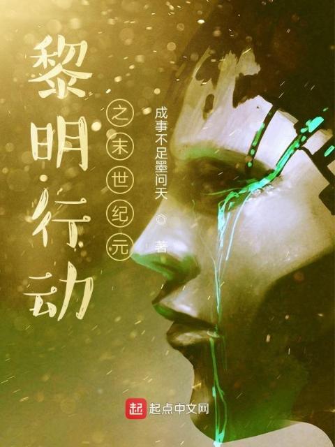 黎明行动之