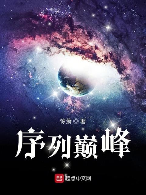 序列巅峰