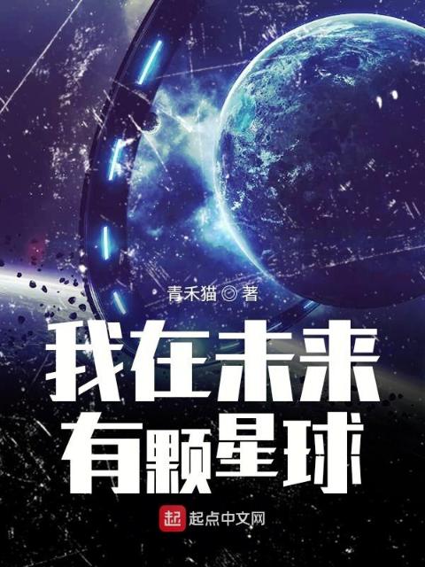 我在未来有颗星球