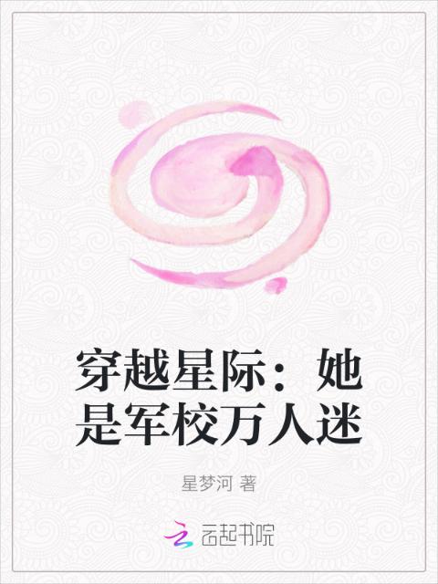 穿越星际：她是军校万人迷