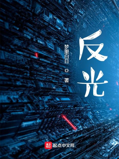 反光？