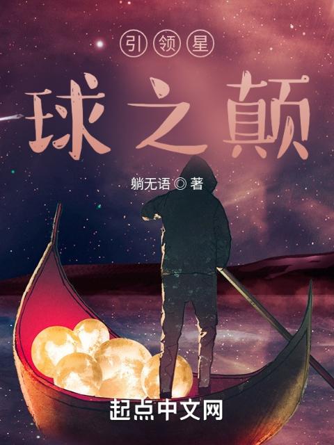 引领星球之颠